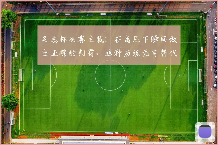 足总杯决赛主裁：在高压下瞬间做出正确的判罚，这种历练无可替代