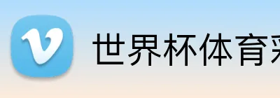世界杯体育彩票 品牌标识
